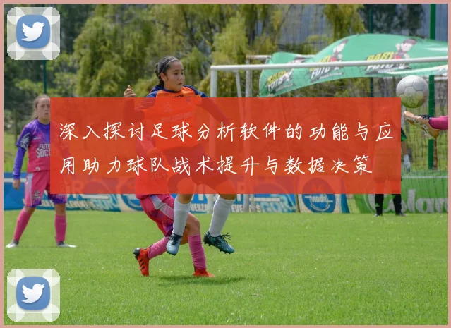 深入探讨足球分析软件的功能与应用助力球队战术提升与数据决策