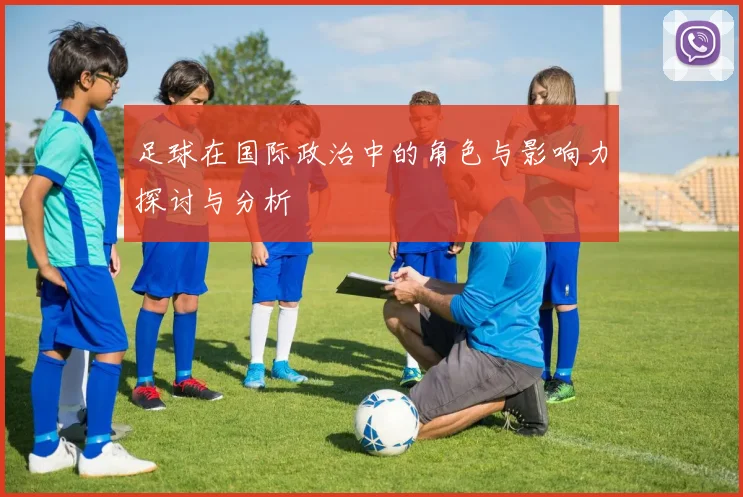 足球在国际政治中的角色与影响力探讨与分析